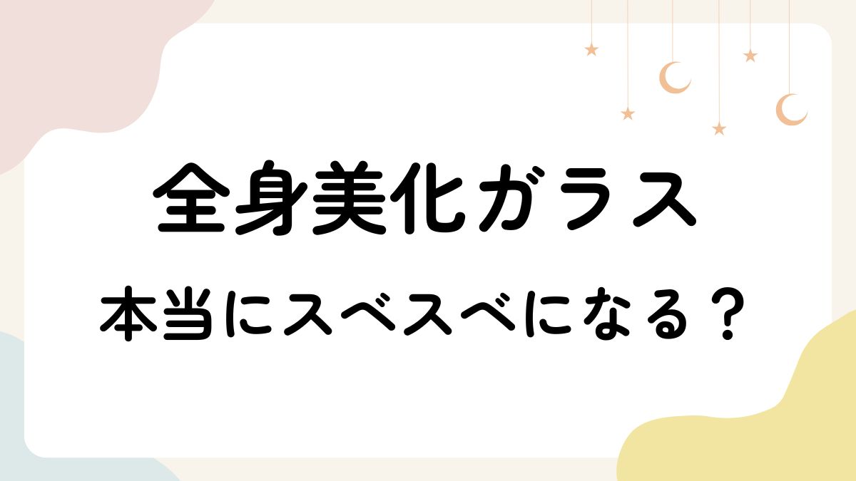 【口コミ検証】全身美化ガラスは本当にスベスベ肌に？類似２商品とも比較してみた！
