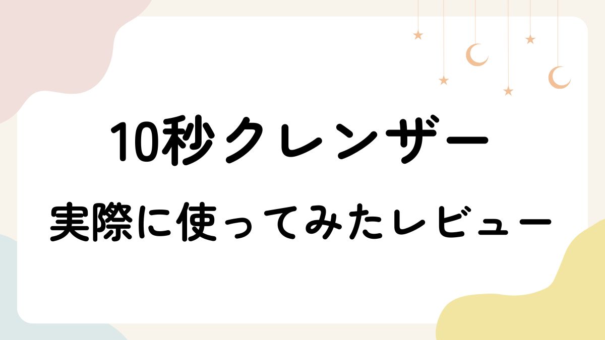 【効果検証】10秒クレンザーを実際に使った私のガチ口コミレビュー！