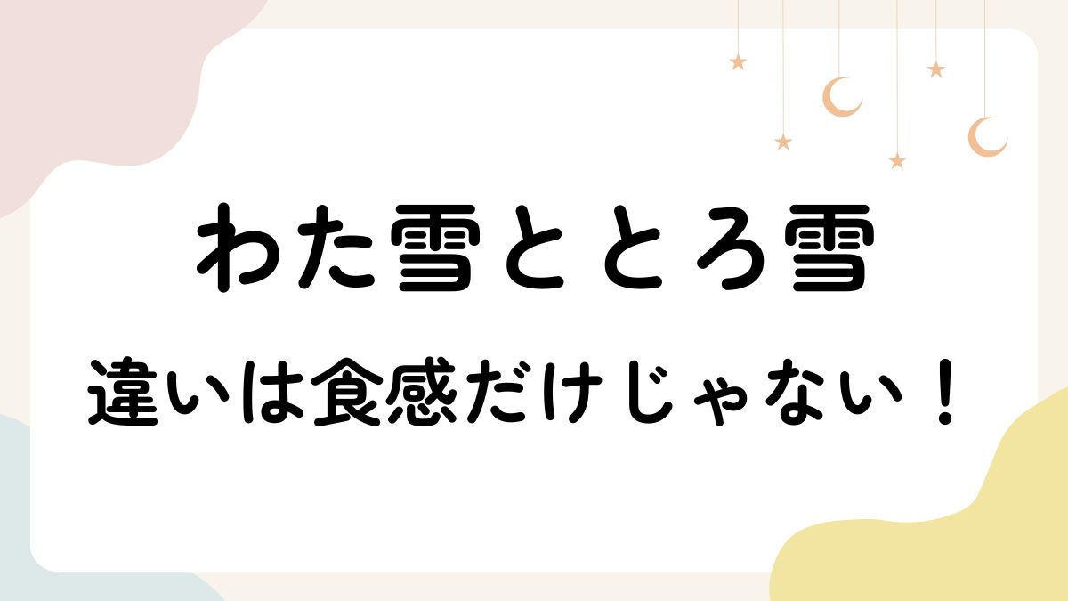 【徹底比較】わた雪ととろ雪の違いは食感だけじゃない！普通の氷は使える？
