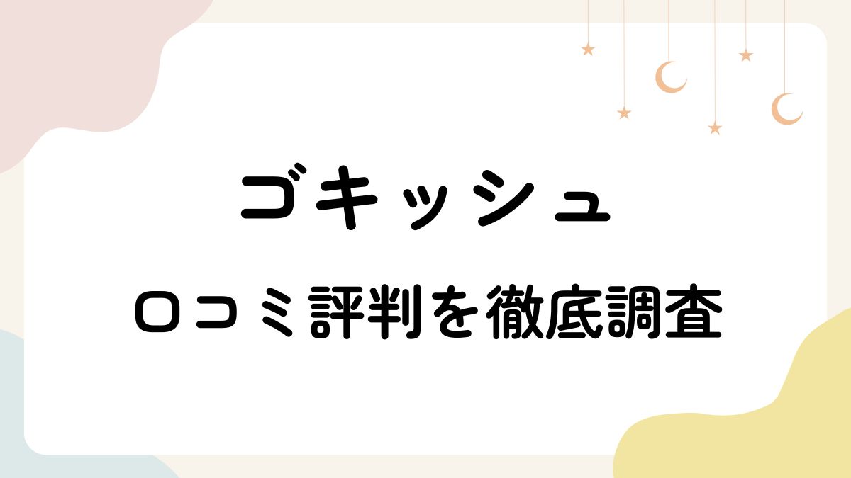 【効果は？】ゴキッシュの口コミ徹底調査｜赤ちゃん・ペットにも安心って本当？