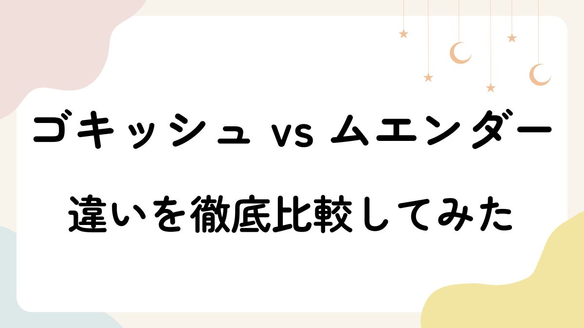 ゴキッシュ vs ムエンダーを徹底比較！効果・安全性・口コミなど違いを調査した結果！