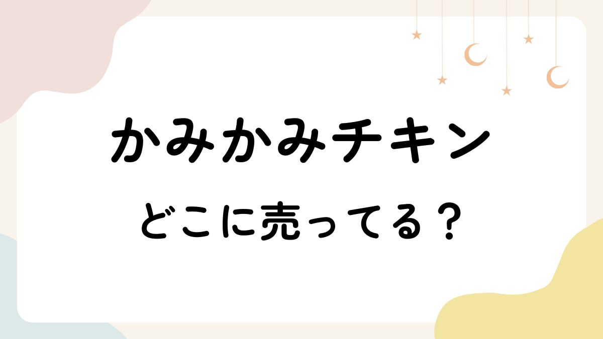 【偽物に注意】かみかみチキンはどこに売ってる？西松屋・トイザらスにある？